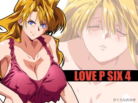 【LOVE P SIX 4】さくらなおみき