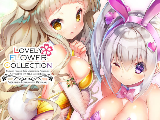 【Lovery Flower Collection】ベランダ春庭計画