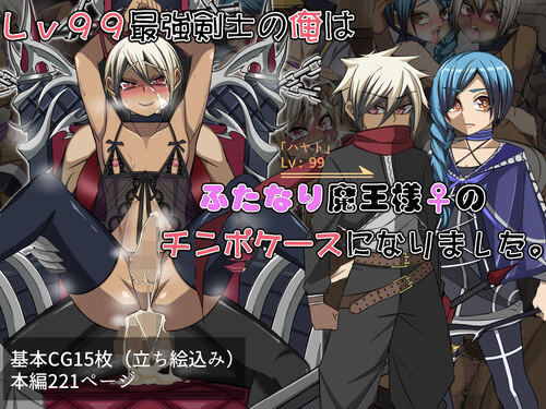【Lv99最強剣士の俺はふたなり魔王様♀のチンポケースになりました。】よもぎぱら