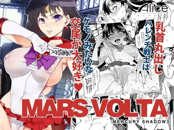 【MARS VOLTA :MERCURY SHADOW3】ありすの宝箱