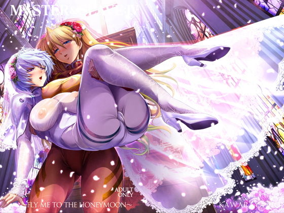 【MASTER＆SLAVE；:IV 〜FLY ME TO THE HONEYMOON〜】瓦屋本舗