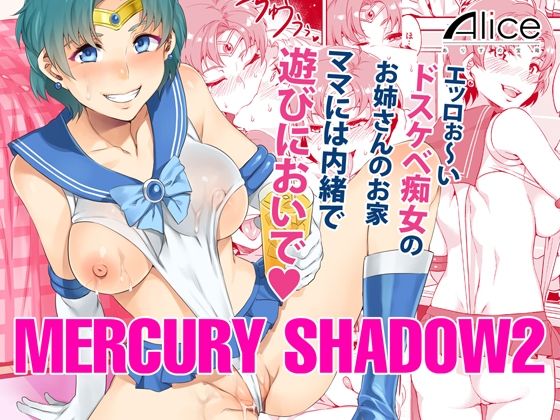 【MERCURY SHADOW2】ありすの宝箱