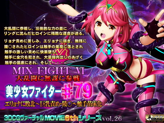 【MIX FIGHT VI 大乱闘に無謀に参戦 美少女ファイター＃79】@OZ（アットオズ）