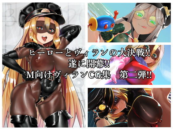 【MMMヴィランズ2nd「びっくり！！ふたなり！！ヒーロー悪堕ち！！君の亀頭もまっ赤っか！！」】DYSTOPIAN PORTAL