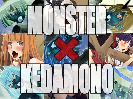 【MONSTER X KEDAMONO】蹄鉄騎士団