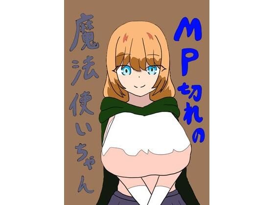 【MP切れの魔法使いちゃん】とーる