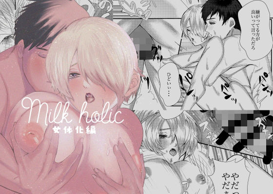 【Milk holic 女体化編】すっぽん