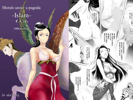 【Morals under a pagoda -Islam-】1000decillion