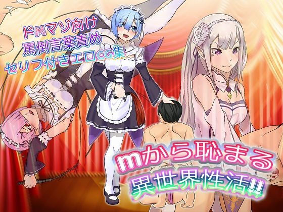 【Mから恥まる異世界性活】ドM騎士団