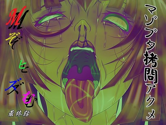 【Mぞヒズむ 最終話 マゾブタ拷問アクメ】べるがもっと