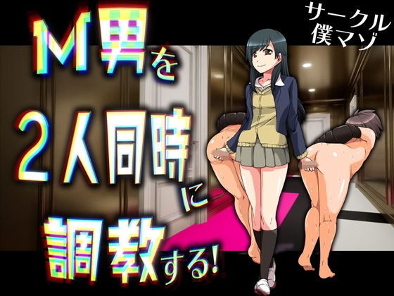 【M男を2人同時に調教する！ ！】M小説同盟