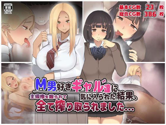 【M男好きのギャル達に気に入られた結果、主導権を握られて全て搾り取られました...。】ふたわーくす