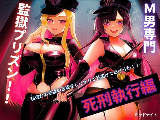 【M男専門 監獄プリズン！！「死刑執行編」】ミッドナイト