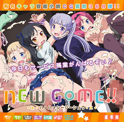 【NEWG○ME！！はぁはぁCG集】LolitaChannel