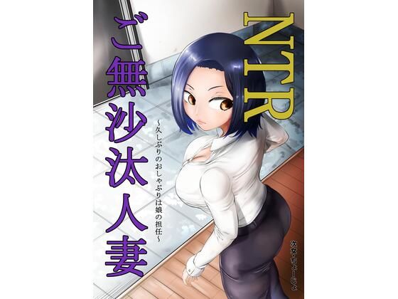 【NTRご無沙汰人妻 〜久しぶりのおしゃぶりは娘の担任〜】キノコハウス