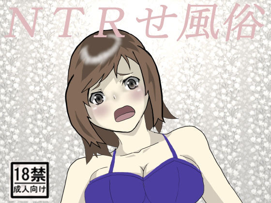 【NTRせ風俗】中年ヌルヌル
