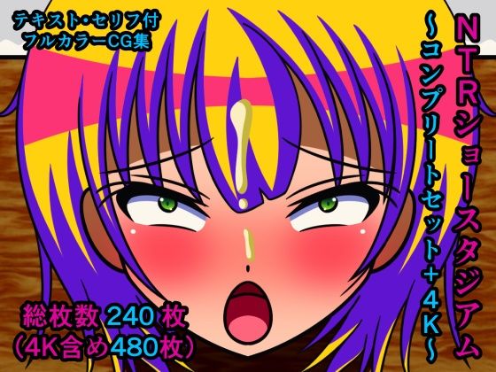【NTRショースタジアム〜コンプリートセット＋4K〜】人工美少女製作所
