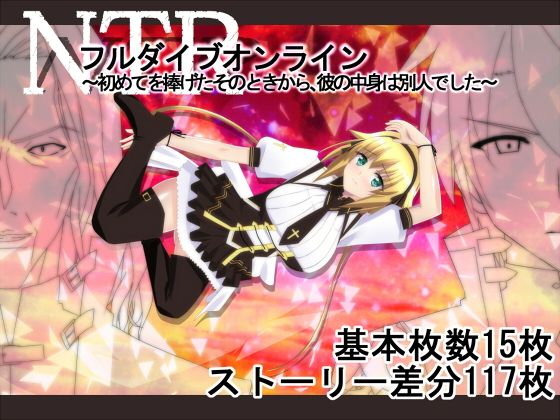 【NTRフルダイブオンライン〜初めてを捧げたそのときから、彼の中身は別人でした〜】勇者乾電池