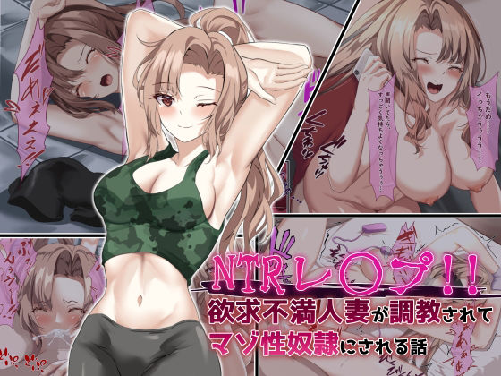 【NTRレ○プ！！ 欲求不満人妻が調教されてマゾ性奴●にされる話】殿様ペンギン
