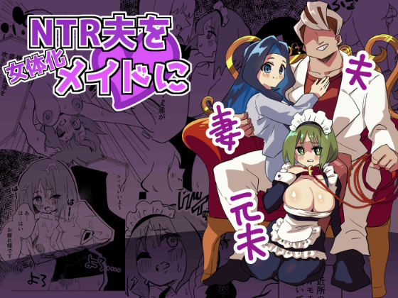 【NTR夫を女体化メイドに】ニエロ鉱山