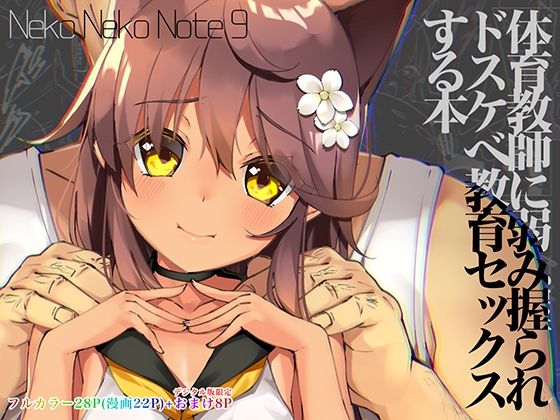 【Neko Neko Note 9 体育教師に弱み握られドスケベ教育セックスする本】ネコゴショ