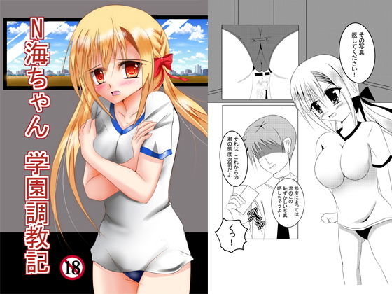 【N海ちゃん学園調教記】FREEDOM