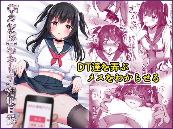 【Oカシ隊【わからせ】活動日誌】やましまえちち