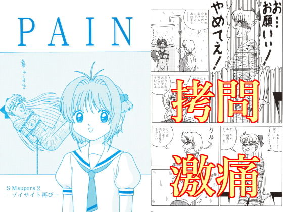 【PAIN】SPACE・FLIGHT