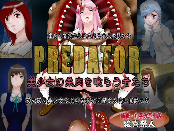 【PREDATOR 美少女の柔肉を喰らう者たち】絵喜祭人