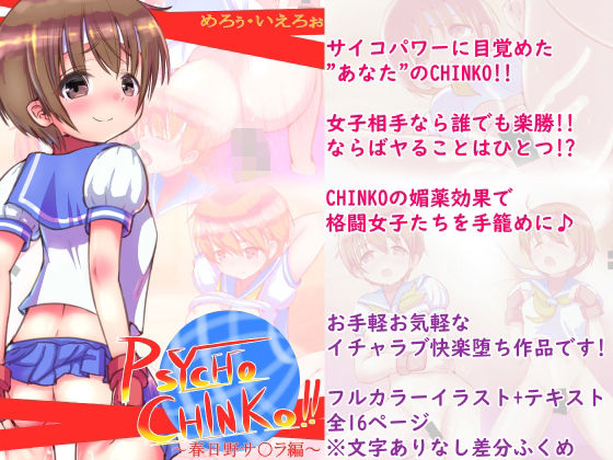 【PSYCHO CHINKO！！ 〜春日野サ○ラ編〜】めろぅ・いえろぉ