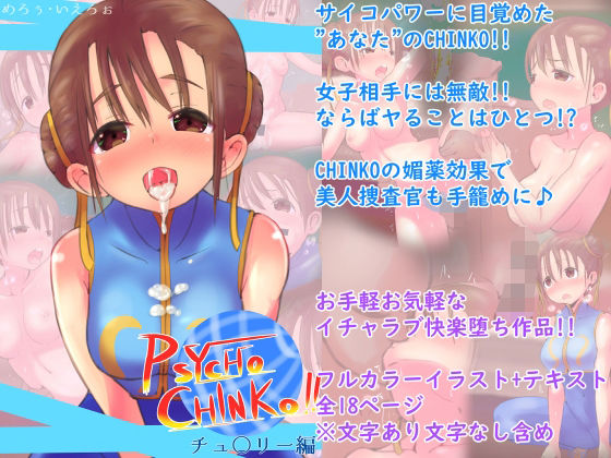 【PSYCHO CINKO！！ 〜チュ○リー編〜】めろぅ・いえろぉ