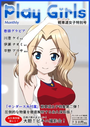 【Play Girls 戦車道女子特別号 Vol.02】低山泊