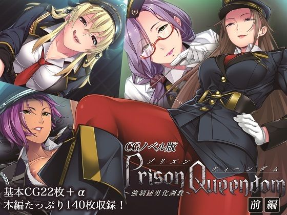 【PrisonQueendom 〜強●M男化調教〜 CGノベル版 前編】どろっぷす!
