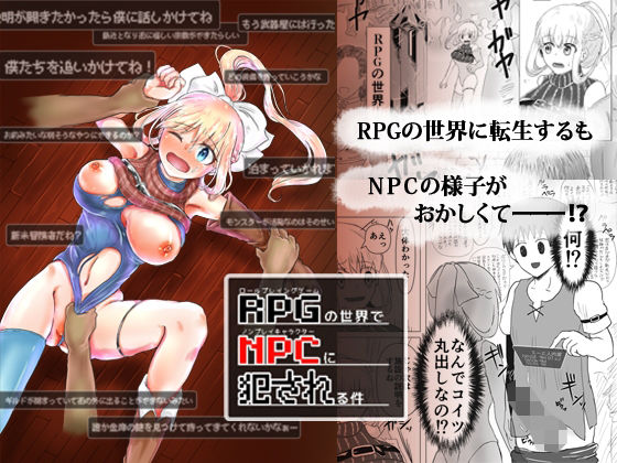 【RPGの世界でNPCに犯●れる件】庭