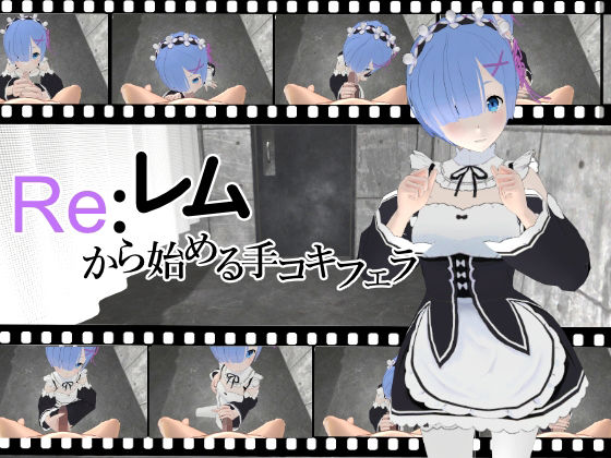 【Re:レムから始める手コキフェラ】ひめあにめ。