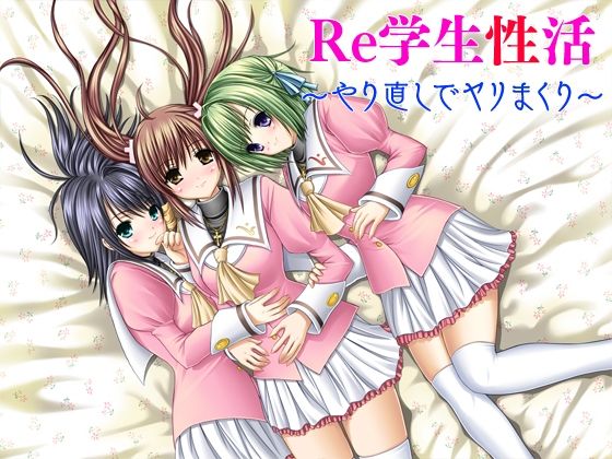 【Re学生性活〜やり直しでヤリまくり〜】だぶるぼらんち