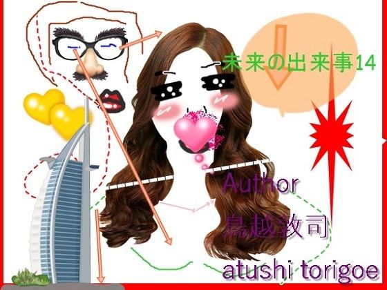 【SF小説・未来の出来事14】pdf小説 鳥越敦司
