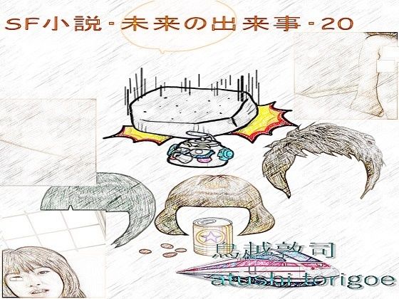 【SF小説・未来の出来事20】pdf小説 鳥越敦司