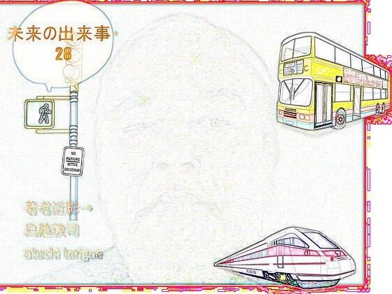 【SF小説・未来の出来事28】pdf小説 鳥越敦司