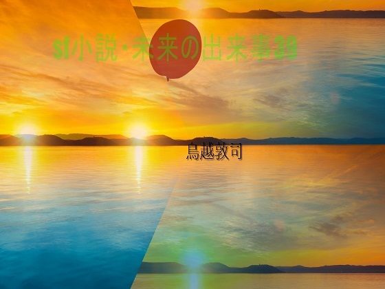 【SF小説・未来の出来事39】pdf小説 鳥越敦司