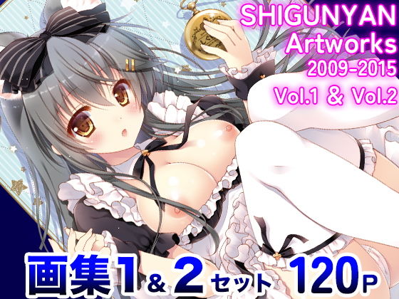 【SHIGUNYAN Artworks2009-2015 vol1＆2】しぐにゃん