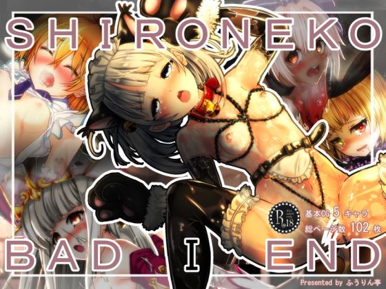 【SHIRONEKO BAD END I】ふうりん亭