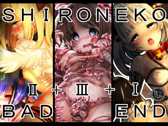【SHIRONEKO BAD END 総集編】ふうりん亭