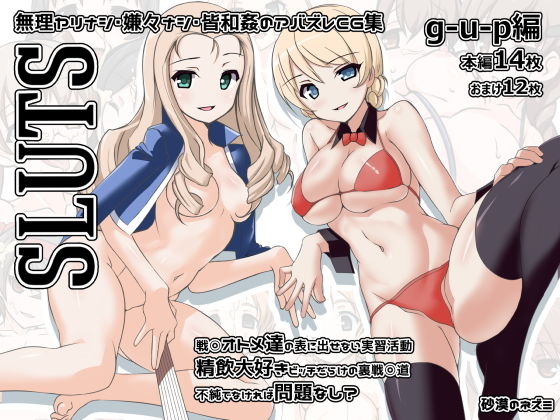 【SLUTS gup編】砂漠のネズミ