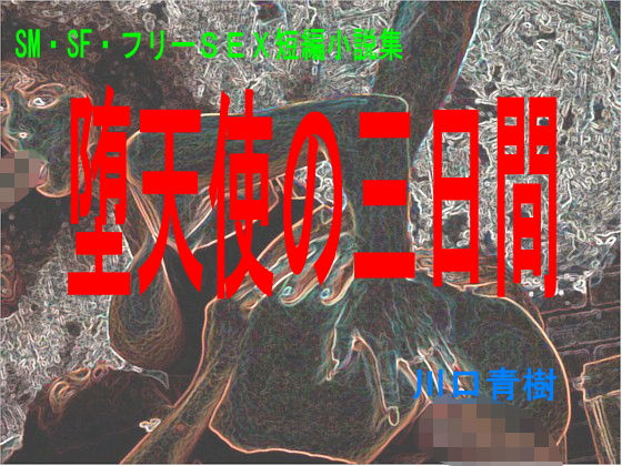 【SM・SF・フリーSEX短編小説集「堕天使の三日間」】Mドリーム