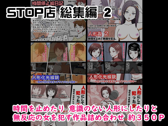 【STOP店 総集編2】STOP店
