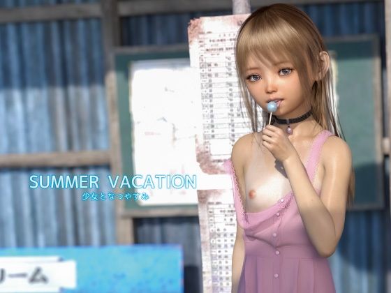 【SUMMER VACATION 少女となつやすみ】えびてん