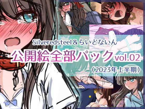 【Silveredsteel＆らいどないん 公開絵全部パック vol.02 （2023年上半期）】Silveredsteel