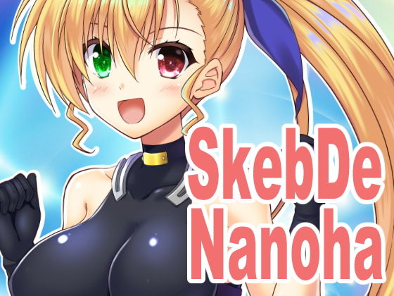 【SkebDeNanoha】うぱ小屋