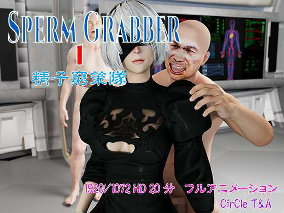 【Sperm Grabber One スペルマ グラバー ワン 精子窮策隊】T&A